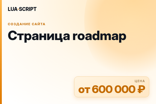 Страница roadmap