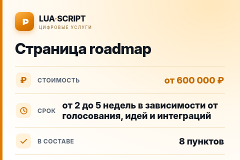 Страница roadmap — цена, срок и состав услуги