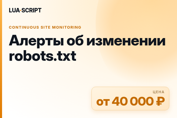 Алерты об изменении robots.txt