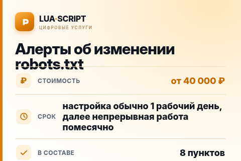 Алерты об изменении robots.txt — цена, срок и состав услуги