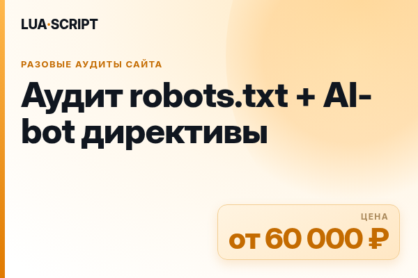 Аудит robots.txt + AI-bot директивы