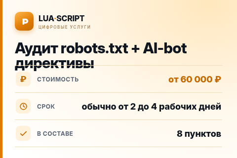 Аудит robots.txt + AI-bot директивы — цена, срок и состав услуги