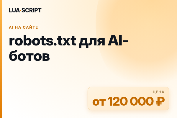 robots.txt для AI-ботов