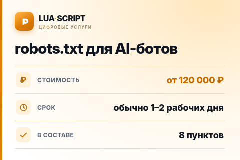 robots.txt для AI-ботов — цена, срок и состав услуги