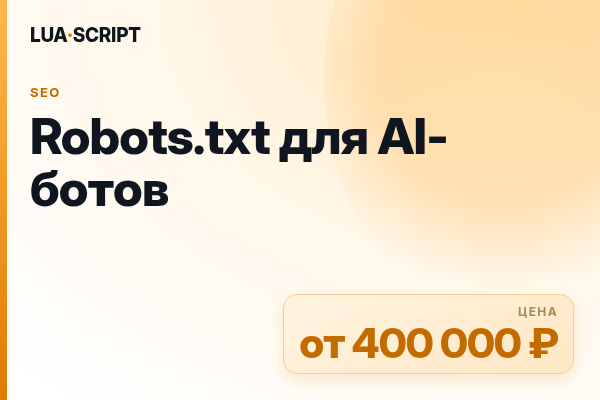 Robots.txt для AI-ботов