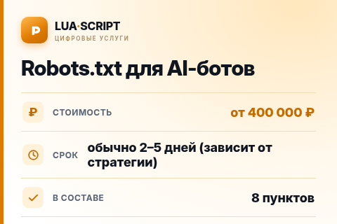 Robots.txt для AI-ботов — цена, срок и состав услуги