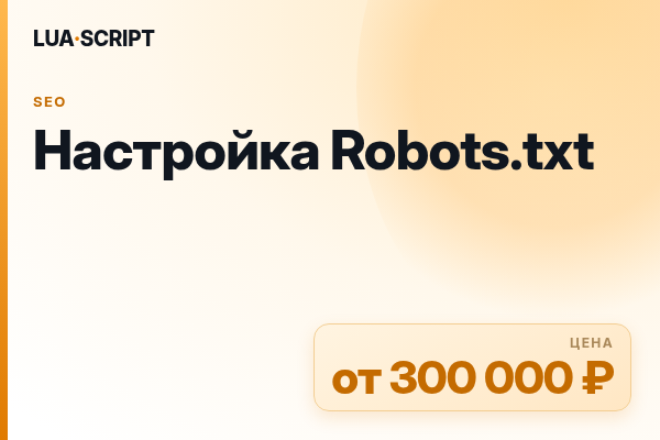 Настройка Robots.txt