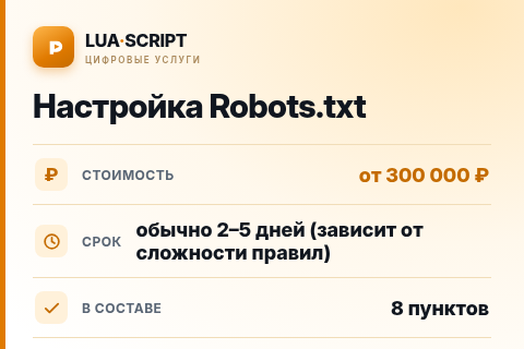 Настройка Robots.txt — цена, срок и состав услуги