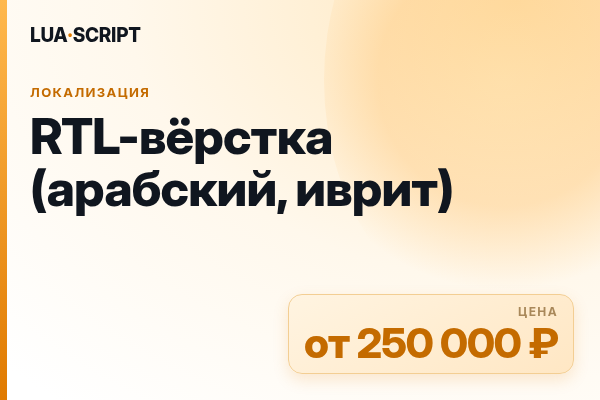 RTL-вёрстка (арабский, иврит)