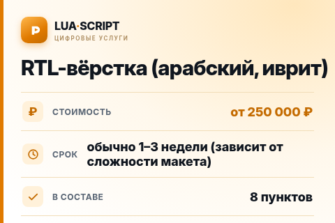 RTL-вёрстка (арабский, иврит) — цена, срок и состав услуги