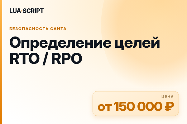 Определение целей RTO / RPO