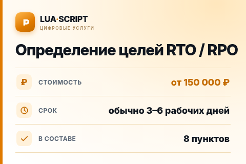 Определение целей RTO / RPO — цена, срок и состав услуги