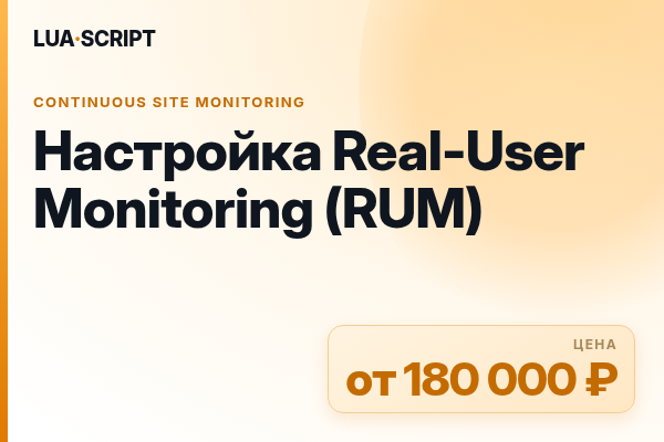Настройка Real-User Monitoring (RUM)