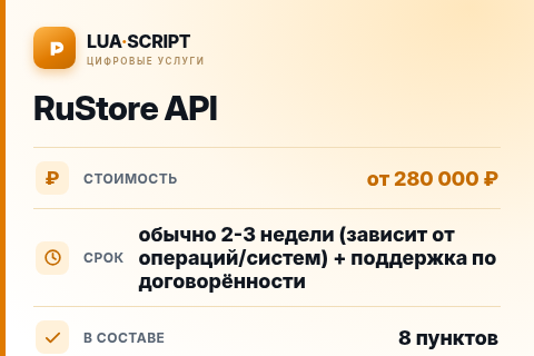 RuStore API — цена, срок и состав услуги