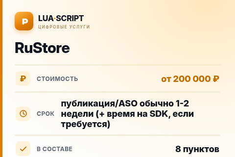 RuStore — цена, срок и состав услуги