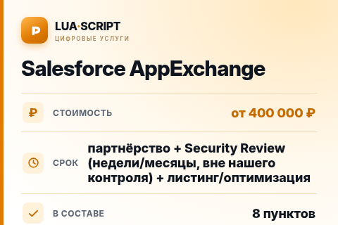 Salesforce AppExchange — цена, срок и состав услуги
