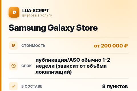 Samsung Galaxy Store — цена, срок и состав услуги