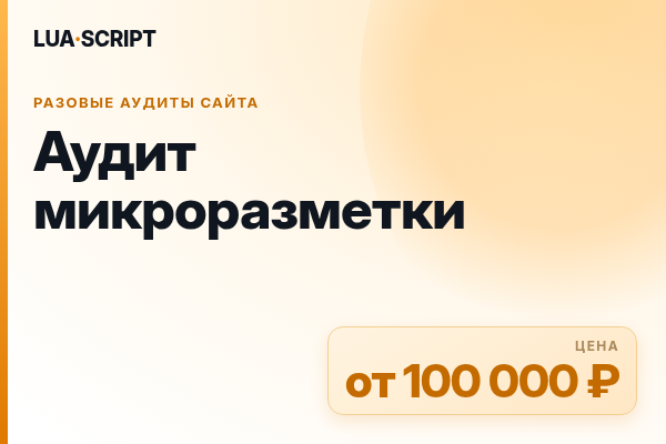 Аудит микроразметки