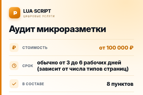 Аудит микроразметки — цена, срок и состав услуги