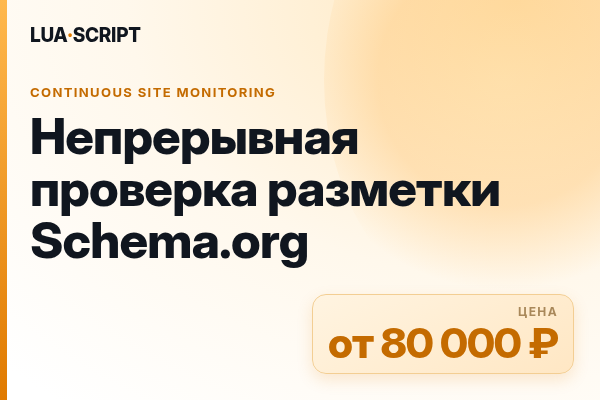 Непрерывная проверка разметки Schema.org