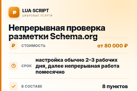 Непрерывная проверка разметки Schema.org — цена, срок и состав услуги