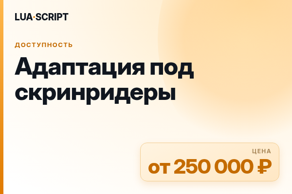 Адаптация под скринридеры