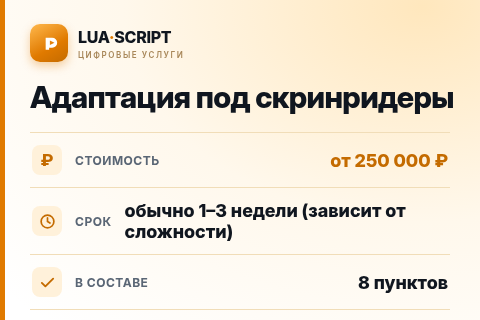 Адаптация под скринридеры — цена, срок и состав услуги