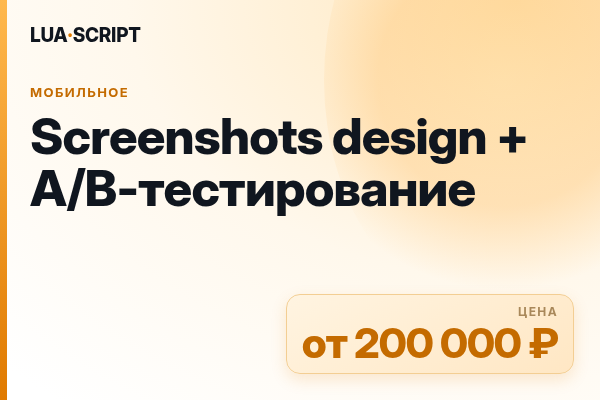 Screenshots design + A/B-тестирование