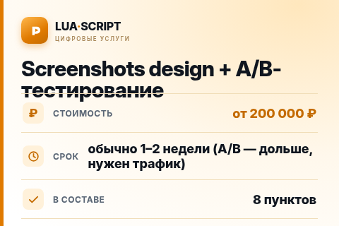 Screenshots design + A/B-тестирование — цена, срок и состав услуги