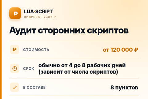 Аудит сторонних скриптов — цена, срок и состав услуги