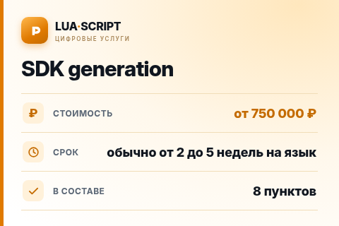 SDK generation — цена, срок и состав услуги