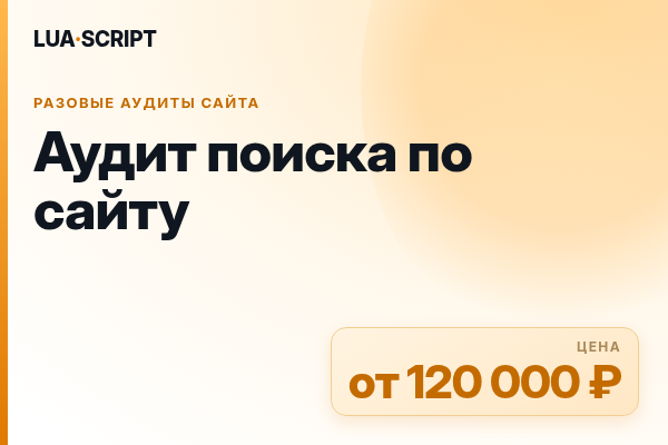 Аудит поиска по сайту