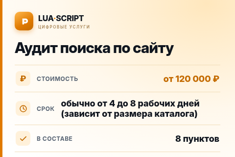 Аудит поиска по сайту — цена, срок и состав услуги