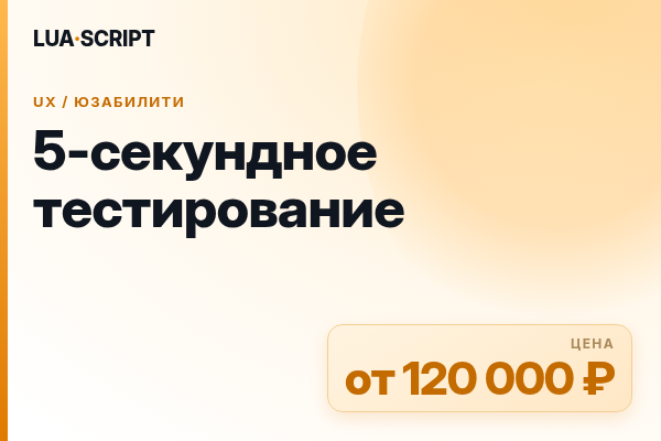 5-секундное тестирование