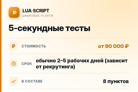 5-секундные тесты — цена, срок и состав услуги