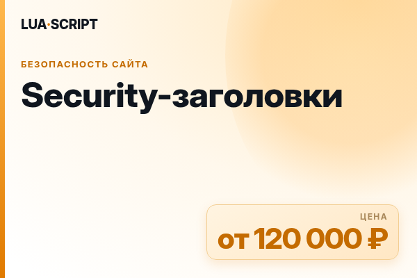 Security-заголовки
