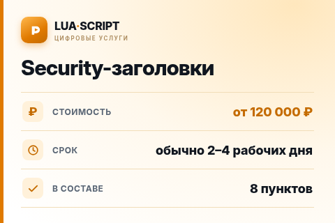Security-заголовки — цена, срок и состав услуги