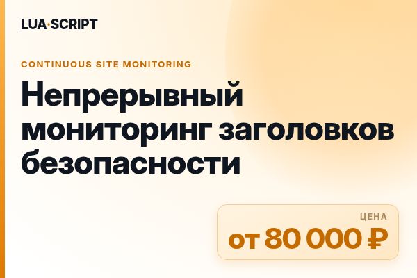 Непрерывный мониторинг заголовков безопасности