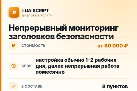 Непрерывный мониторинг заголовков безопасности — цена, срок и состав услуги