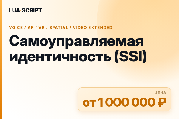 Самоуправляемая идентичность (SSI)