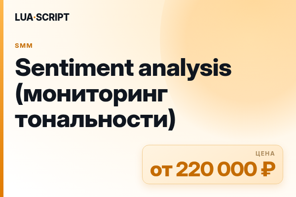 Sentiment analysis (мониторинг тональности)