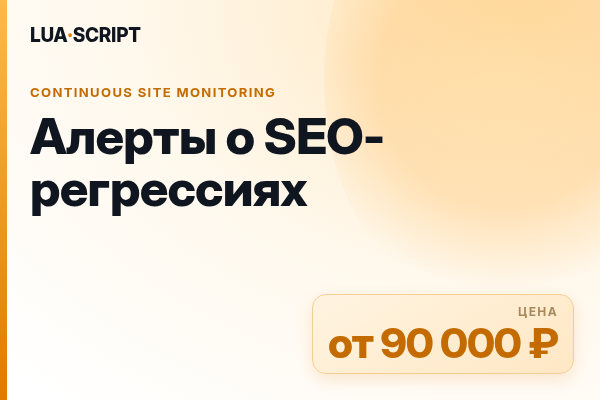 Алерты о SEO-регрессиях