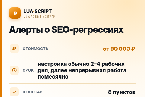 Алерты о SEO-регрессиях — цена, срок и состав услуги