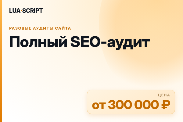 Полный SEO-аудит
