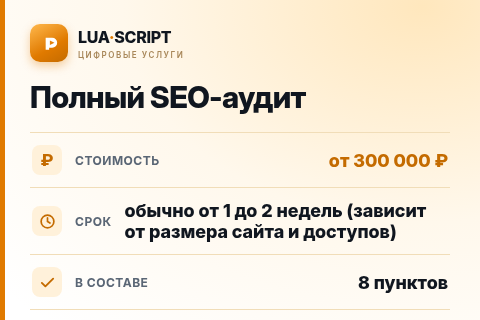 Полный SEO-аудит — цена, срок и состав услуги