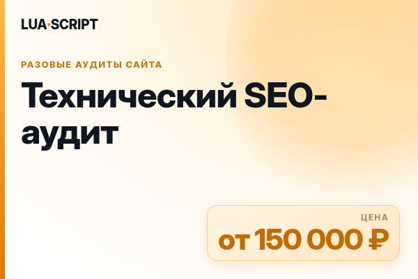 Технический SEO-аудит