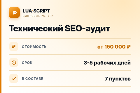 Технический SEO-аудит — цена, срок и состав услуги