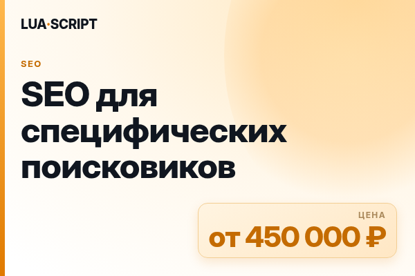 SEO для специфических поисковиков