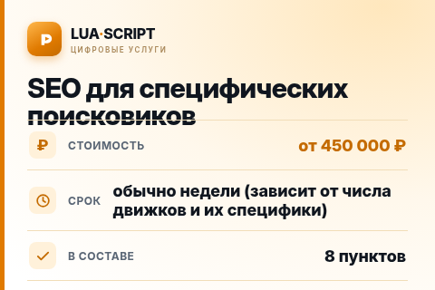 SEO для специфических поисковиков — цена, срок и состав услуги