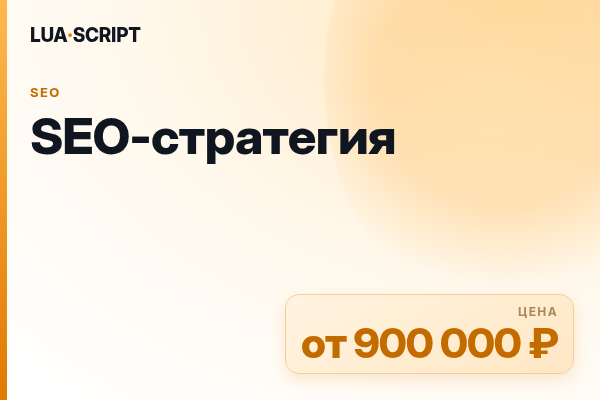 SEO-стратегия